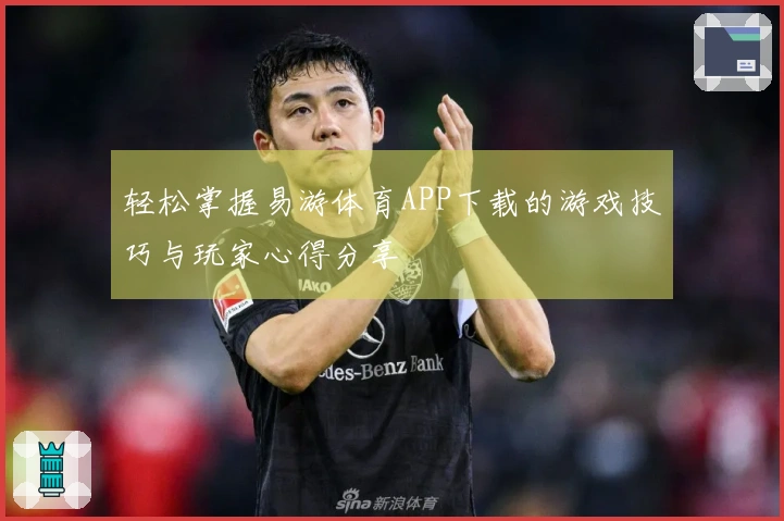 轻松掌握易游体育APP下载的游戏技巧与玩家心得分享