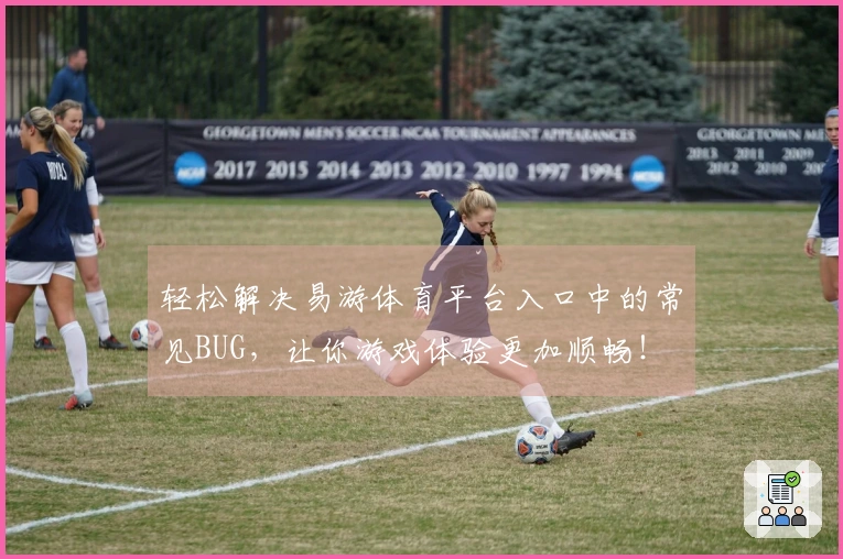 轻松解决易游体育平台入口中的常见BUG，让你游戏体验更加顺畅！