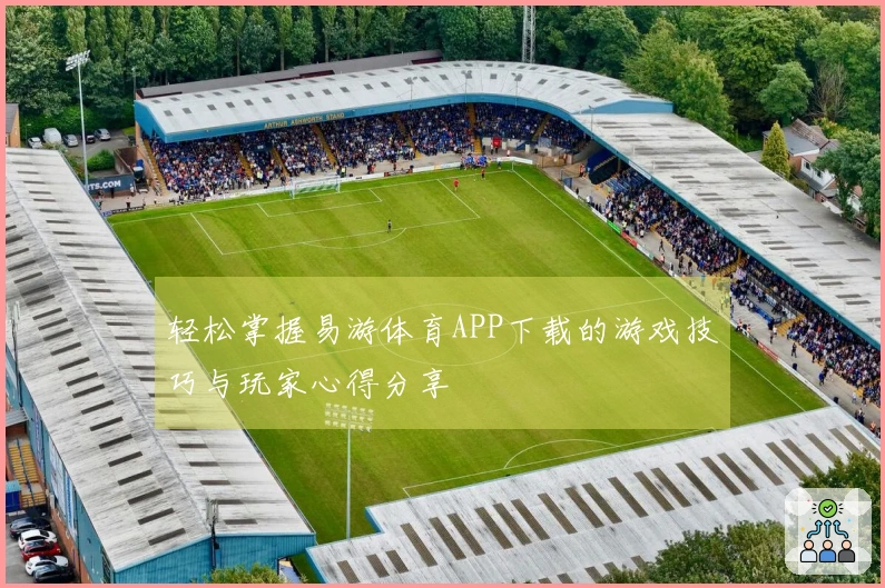 轻松掌握易游体育APP下载的游戏技巧与玩家心得分享