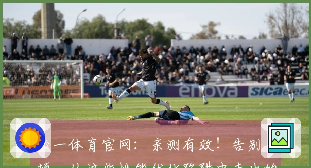 必一体育官网：亲测有效！告别卡顿，从这些性能优化陷阱中走出的血泪经验